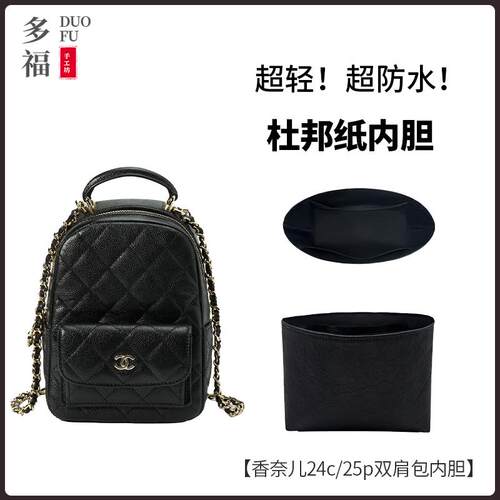 适用Chanel香奈儿24c25p24s双肩包小书包mini 内胆包撑内衬防水袋