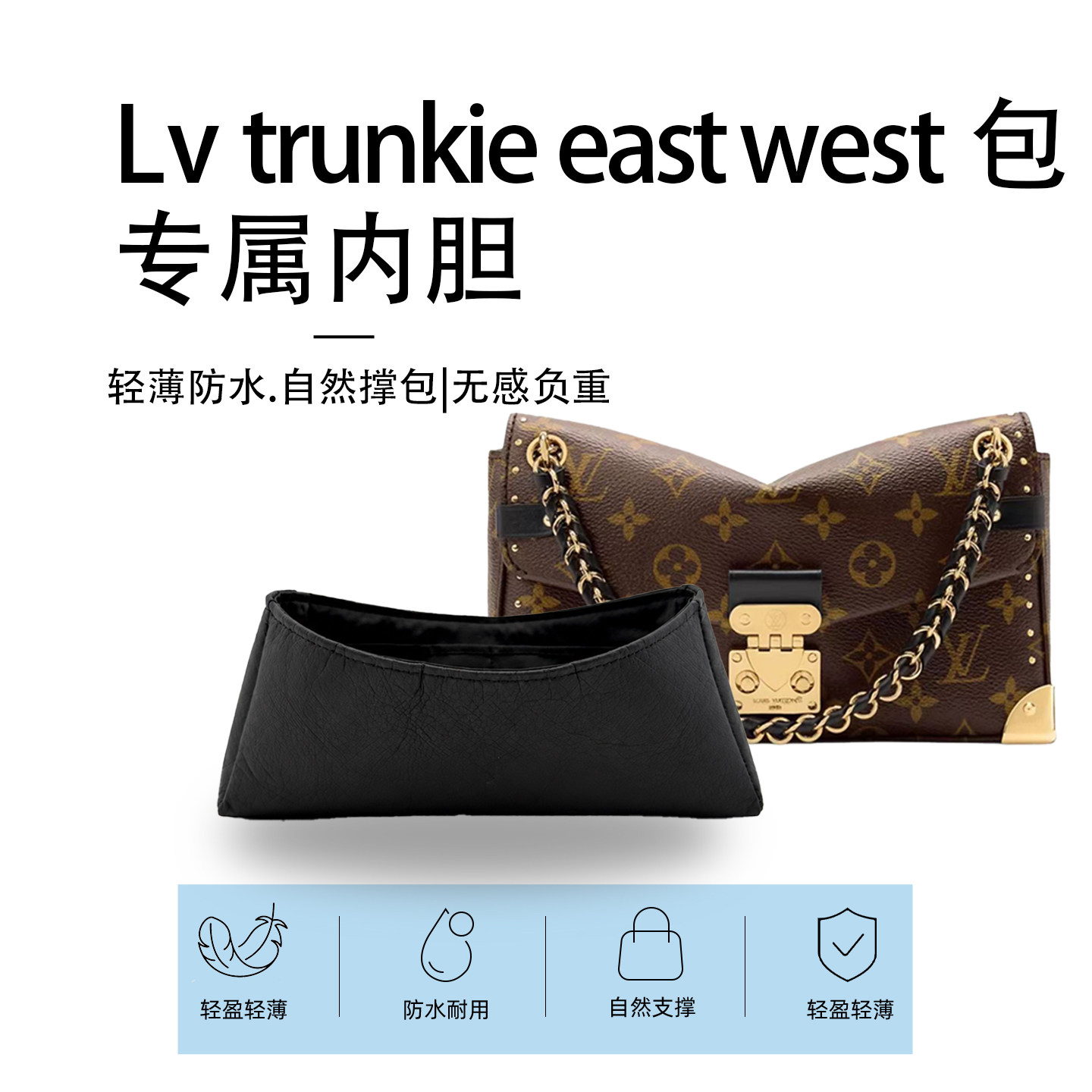 适用Lv trunkie east west小号横版老花内袋内胆包轻薄收纳包内衬