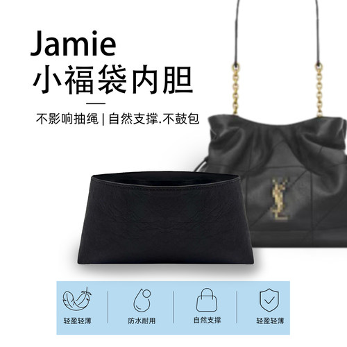适用ysl圣罗兰jamie福袋包mini小大号内胆包撑杜邦纸内衬超轻收纳