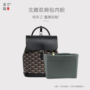 适用Goyard戈雅alpin双肩包内胆mini中号收纳内胆包中包撑内衬袋