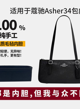 适用coach蔻驰asher34法棍包保龄球包内胆包撑大号收纳超轻内衬袋