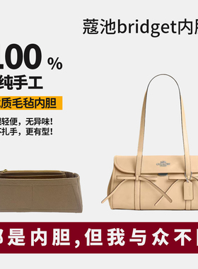 适用于coach蔻驰Bridget内胆包34腋下法棍包衬轻薄收纳蝴蝶结黑色