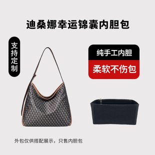 适用迪桑娜幸运锦囊hobo老花托特包小大号内胆包中包撑内衬袋分隔