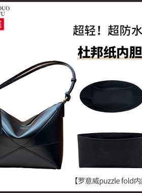 适用loewe罗意威puzzle fold pouch腋下包内胆包撑内衬收纳杜邦纸