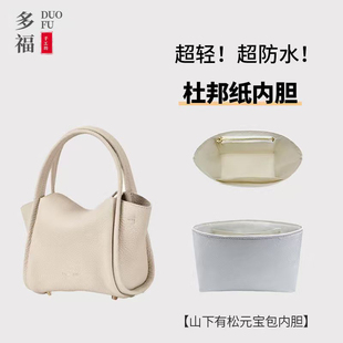 宝包mini杜邦纸内胆包撑菜篮子内衬袋轻薄 适用songmont山下有松元