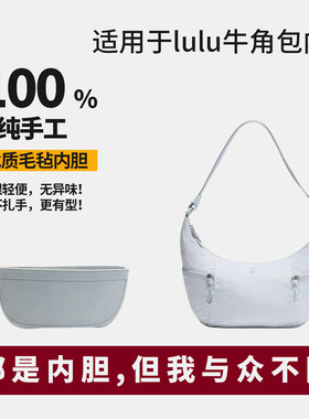 适用露露乐蒙lululemen牛角包饺子包6L13L毛毡内胆包撑内衬包收纳