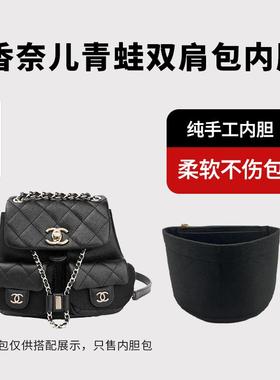 适用Chanel香奈儿23p/24a 双口袋duma杜马青蛙双肩包内胆包内衬袋