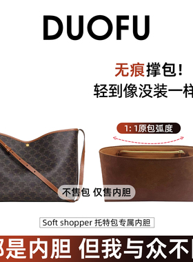 适用赛琳celine soft shopper内胆托特包撑内衬分隔杜邦纸 轻薄袋