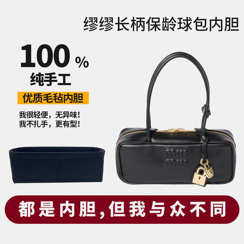 适用miumiu缪缪新款25ss长柄保龄球法棍公文包Beau内胆包撑内衬轻