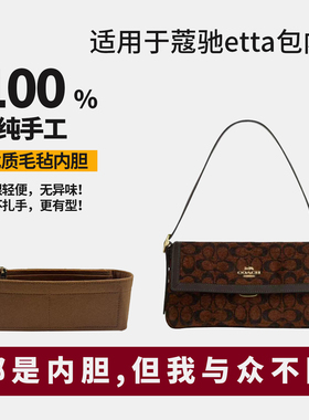 适用coach蔻驰etta25 29翻盖包内胆包撑硬挺支撑收纳超轻贴合拉链