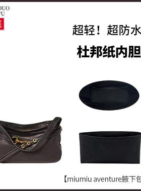 适用miumiu缪缪25ss新款横板aventure nappa腋下包内胆包撑内衬袋