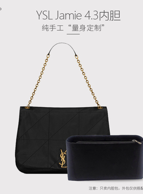 适用YSL 圣罗兰Jamie4.3大号托特包内胆包中包撑收纳内衬袋隔层轻