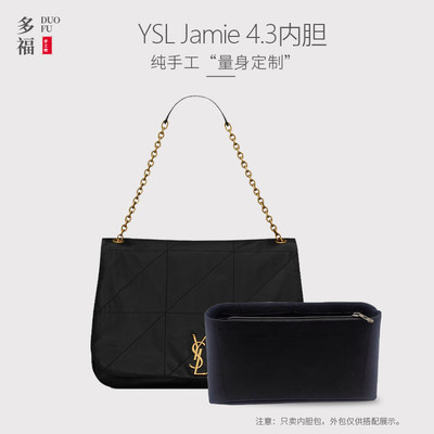 适用YSL 圣罗兰Jamie4.3大号托特包内胆包中包撑收纳内衬袋隔层轻