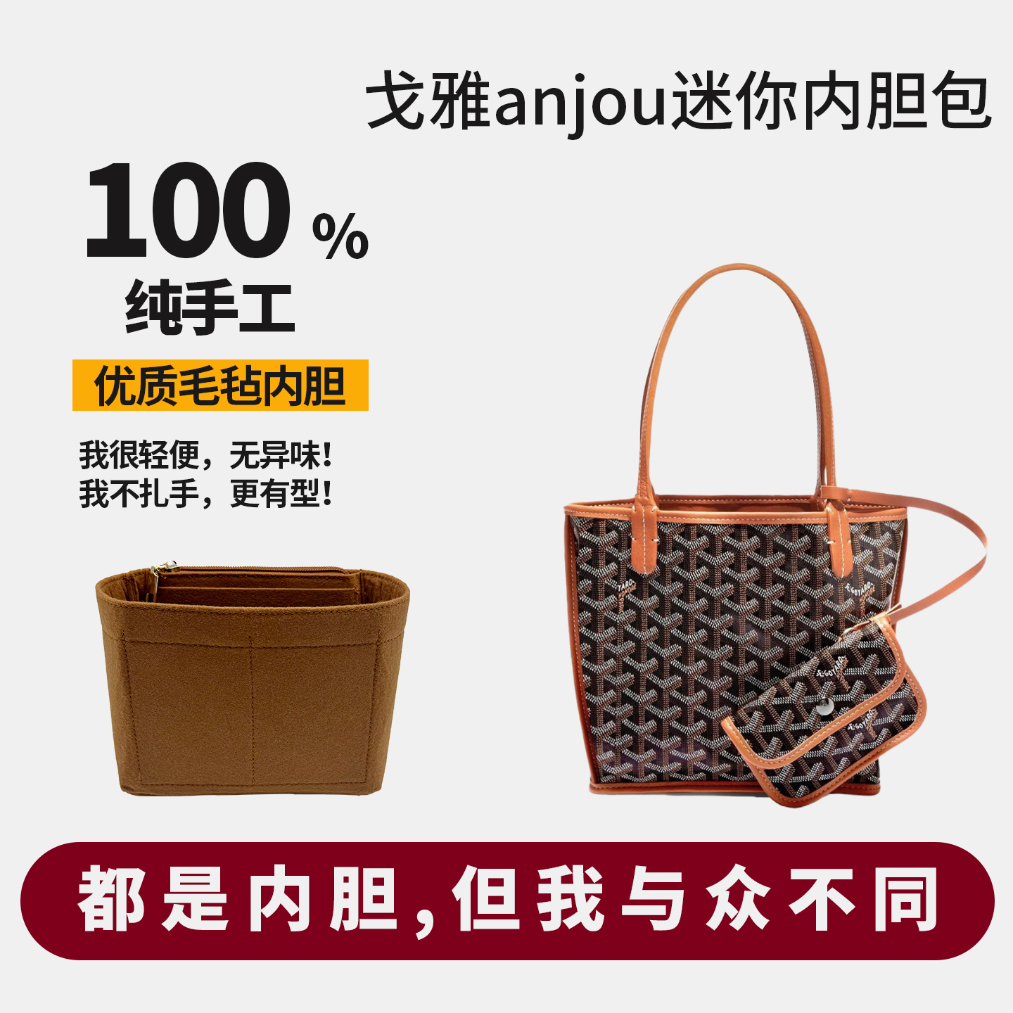 适用goyard戈雅anjou mini托特包内胆包撑内衬袋狗牙收纳硬挺超轻