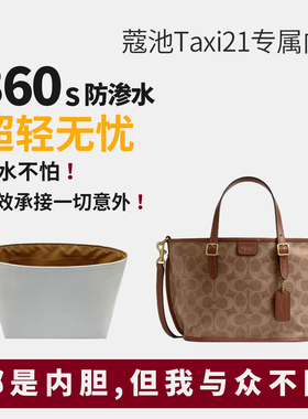 适用coach蔻驰taxi tote21菜篮子托特包内胆包撑内衬收纳杜邦纸轻