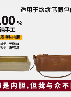 适用缪缪miumiu笔筒包圆筒包笔袋包内胆包撑内衬支撑超轻收纳配件