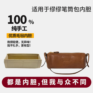 适用缪缪miumiu笔筒包圆筒包笔袋包内胆包撑内衬支撑超轻收纳配件