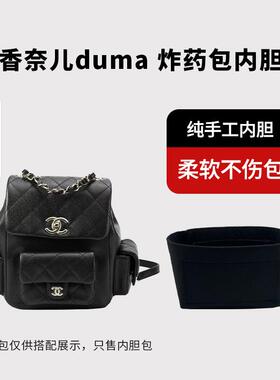 适用Chanel香奈儿23k duma双口袋炸药包双肩包内胆包撑内衬袋收纳