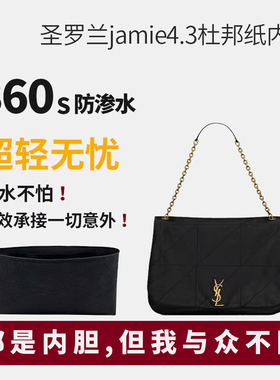 适用ysl圣罗兰jamie4.3mini小大号内胆包撑杨树林内衬杜邦纸 轻薄
