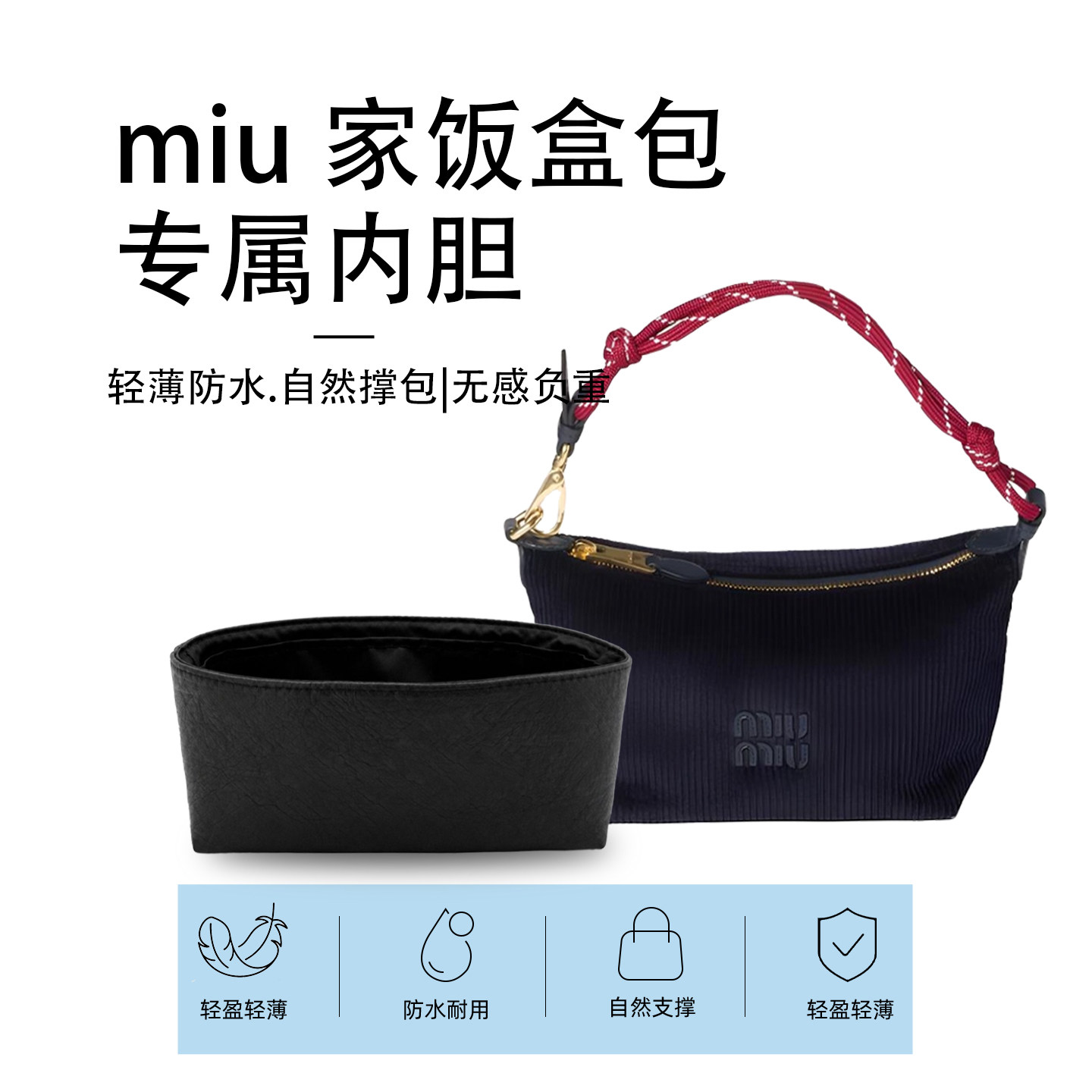 适用于miumiu缪缪饭盒包naplak腋下包内胆包内衬包撑分隔袋轻收纳