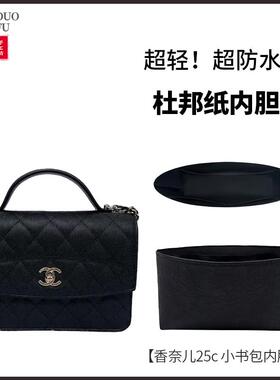 适用chanel香奈儿新款25cmini小书包woc双肩包内胆包撑内衬杜邦纸