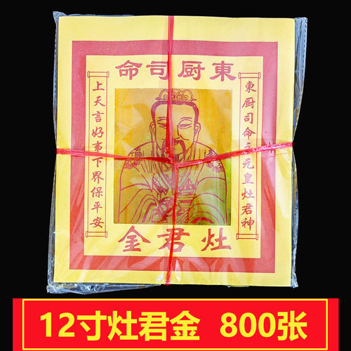 12寸灶君金中式拜灶君纸传统节日初一十五23*26厘米现货速发包邮