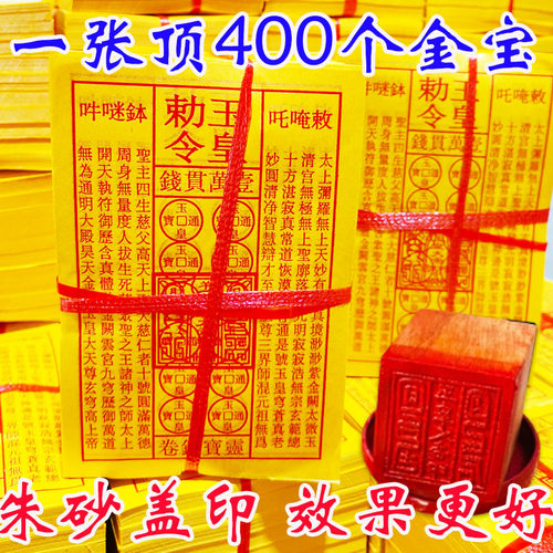 加厚通用玉皇钱盖印玉皇勒令一万贯钱手工朱砂油墨印灵宝钱通宝纸