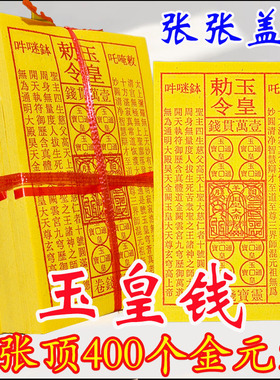 张张都盖印玉皇钱玉皇勒令一万贯朱砂油墨印灵宝钱通宝13*19厘米