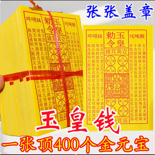 张张都盖印玉皇钱玉皇勒令一万贯朱砂油墨印灵宝钱通宝13*19厘米