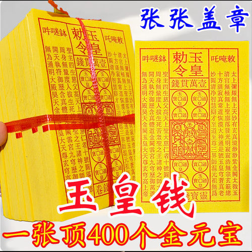 张张都盖印玉皇钱玉皇勒令一万贯朱砂油墨印灵宝钱通宝13*19厘米