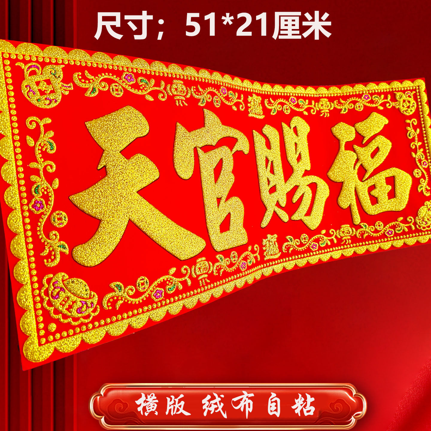 天官赐福红底烫金字绒布条幅珲春贴纸乔迁入宅门对门头楣春联横批