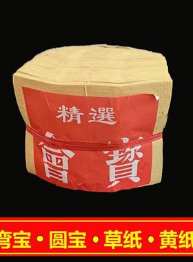 弯宝草纸圆宝纸黄纸香港烧纸拜山纸宝中元节祭祀用品清明寒衣祭祖