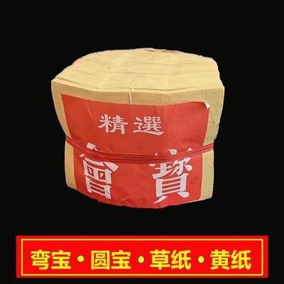 弯宝草纸元宝纸广东香港烧纸