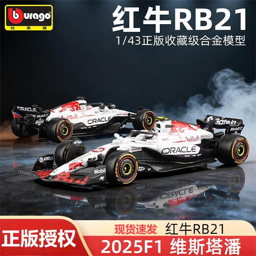 现货比美高1:43红牛白牛RB21维斯塔潘F1方程式赛车合金车模摆件