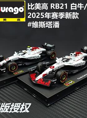 现货比美高1:43红牛白牛RB21维斯塔潘F1方程式赛车合金车模摆件