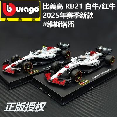 现货比美高1:43红牛白牛RB21维斯塔潘F1方程式赛车合金车模摆件
