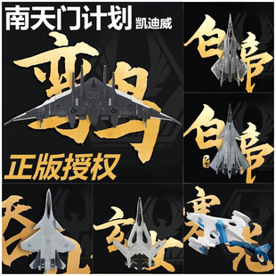 南天门计划玄女空天战机合金飞机模型仿真战斗机凯迪威珠海航展