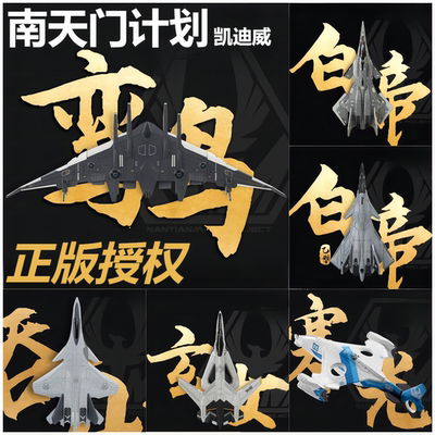 南天门计划合金飞机模型