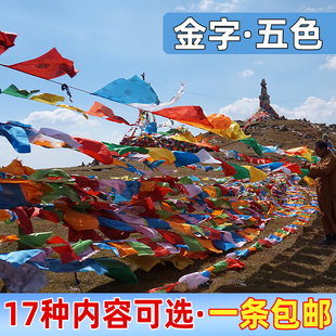 藏式 金字经幡龙达观音财申文殊度母莲师百字明五彩幡五色绸布20面