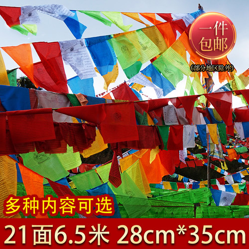 千百智经幡龙达旗风马旗21面6.5m