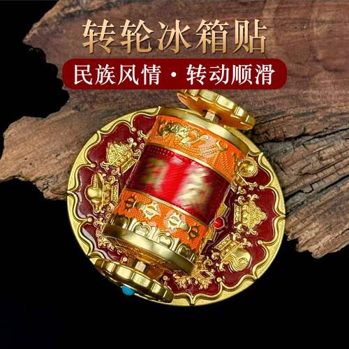藏式八吉祥转轮冰箱贴磁吸伴手礼