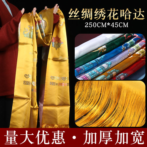 丝绸绣花八吉祥哈达藏族加宽加厚