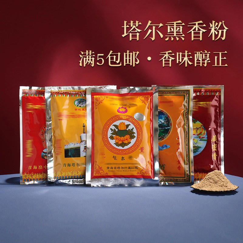 青海塔尔藏香自然西藏天然熏香粉简装烟供室内袋装香薰粉满5包邮