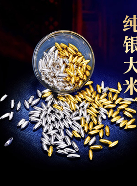 S999纯银实心大米镀金米粒