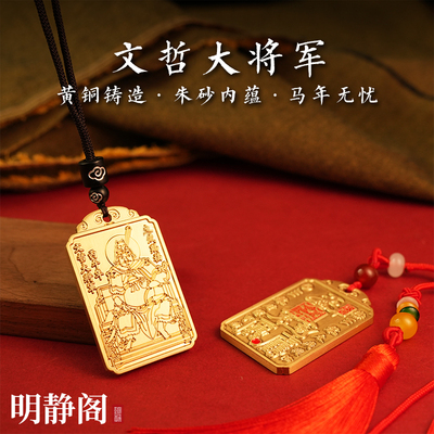 【龙虎山明静阁】黄铜2026年文哲大将军太岁令牌吊坠本命年钥匙扣