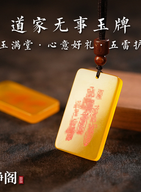 【龙虎山明静阁】道家黄玛瑙五雷福牌吊坠挂件项链平安无事牌玉牌
