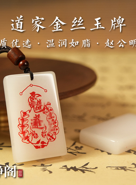 【龙虎山明静阁】新疆金丝白玉赵公明讳吊坠玉牌日进斗金无事项链