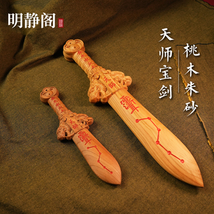 紫薇七星老桃木剑婴童随身朱砂宝剑客厅卧室摆件 龙虎山明静阁