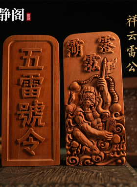 【龙虎山明静阁】邓元帅五雷号令牌雷震子雷神枣木道用品浮雕法器
