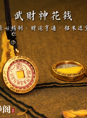 【龙虎山明静阁】赵公明武财神吊坠绳山鬼花钱项链平安符铜钱挂件